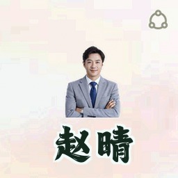 赵晴