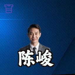 陈峻