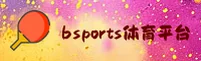 BSports(BS)官方网站 - 官方认证入口