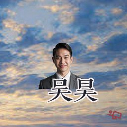 吴昊